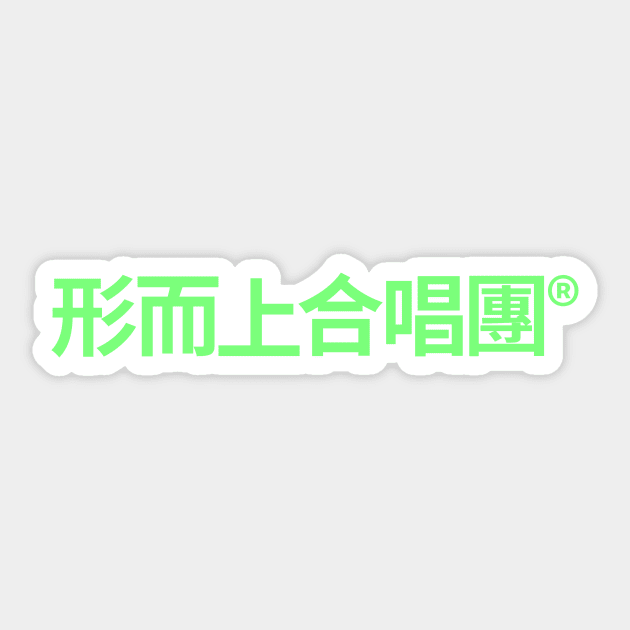 Spiritualized logo (*Ladies and Gentlemen it's written in Cantonese) Sticker by mrsupicku